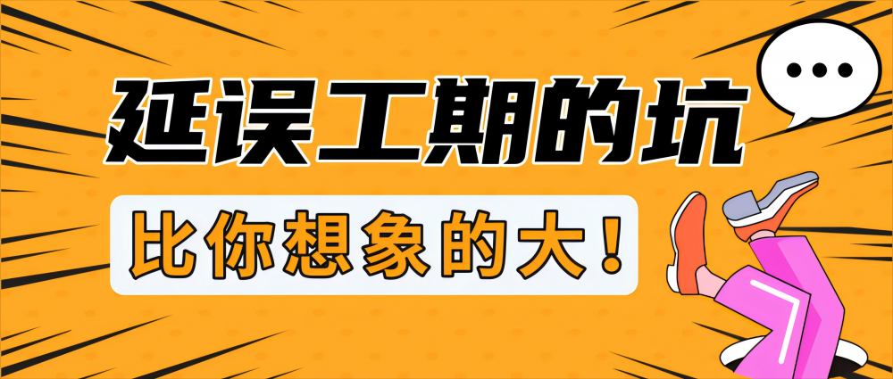 OnqIRzoyDBJ4d00nH13UeGcb.png 延误工期的坑,比你想象的大!.png